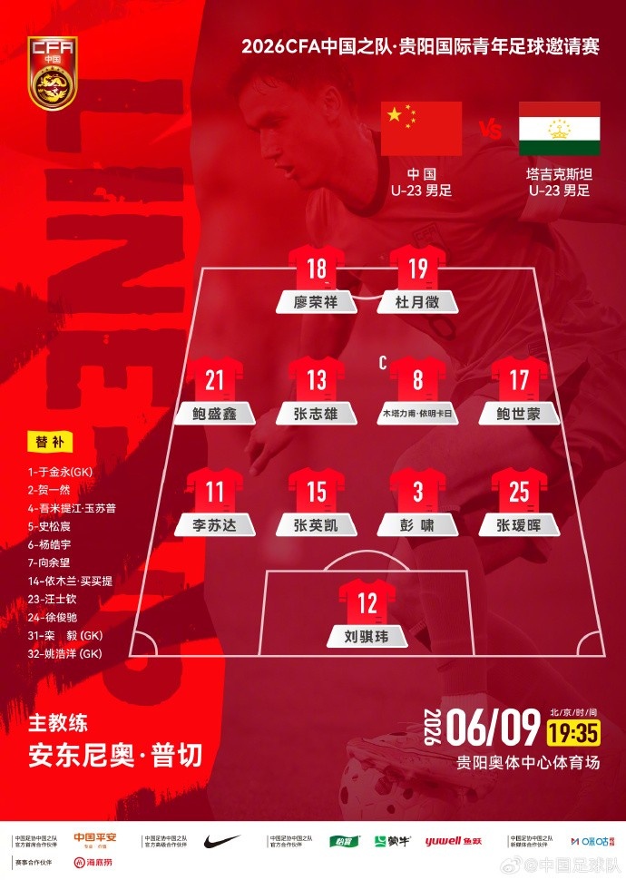 U23国足贵阳战塔吉克斯坦 首发释放进攻信号