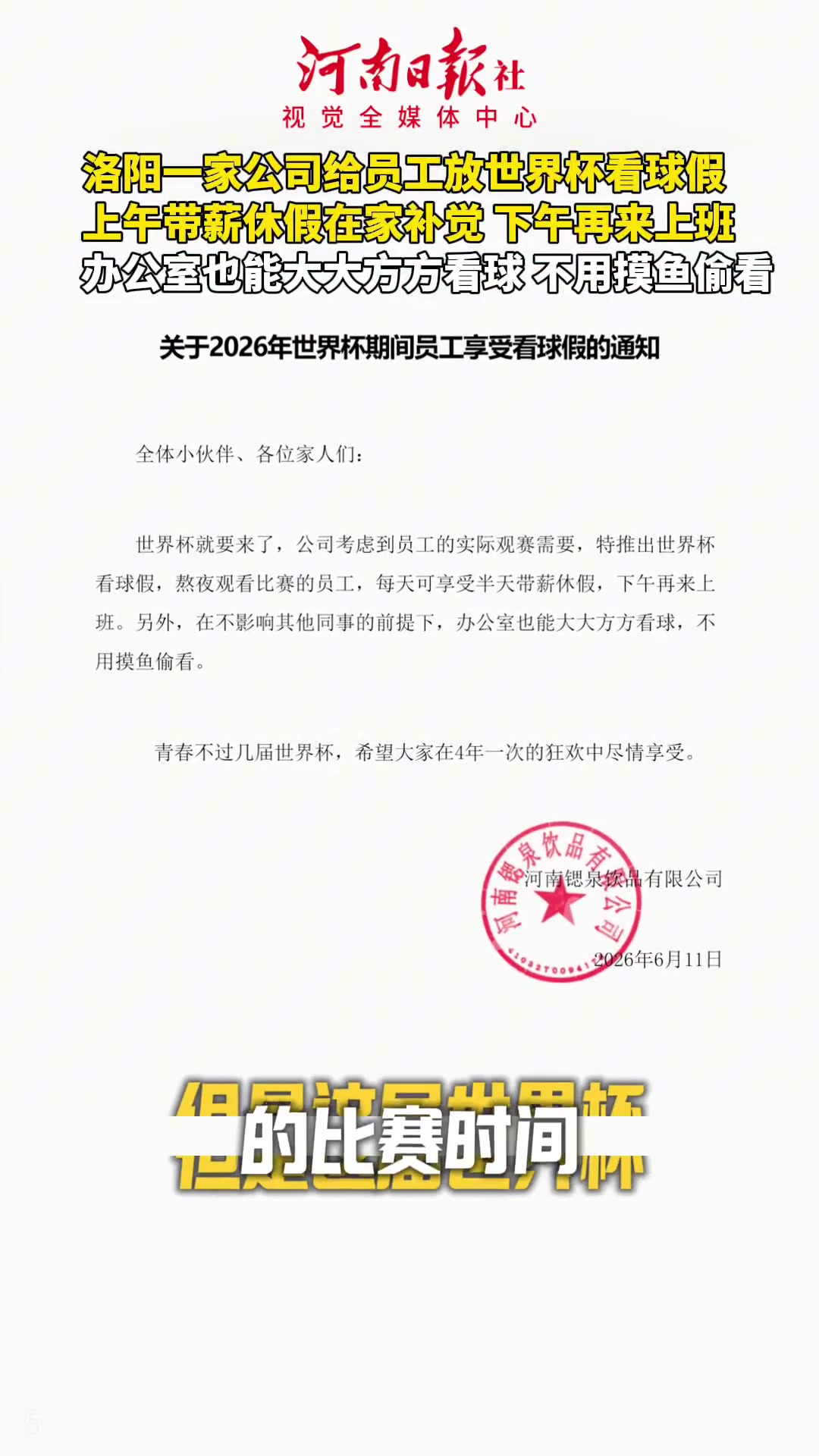 河南洛阳一公司世界杯期间放带薪看球假：熬夜可下午上班