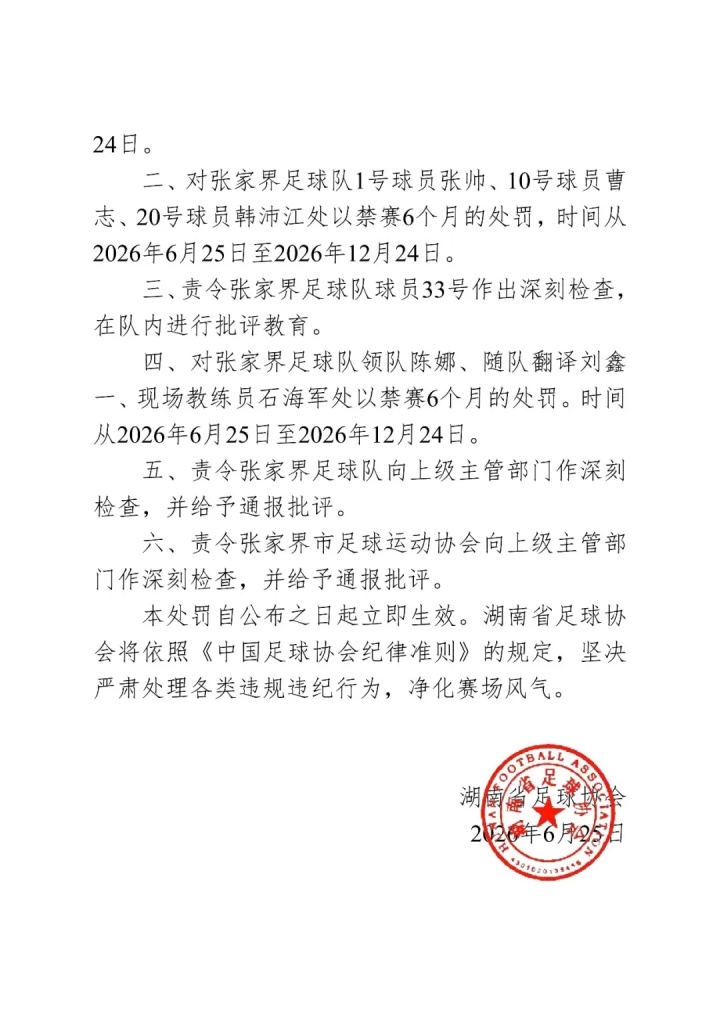 内部教学赛冲突后续：张家界队11号球员被禁赛一年，广东铭途同步受罚