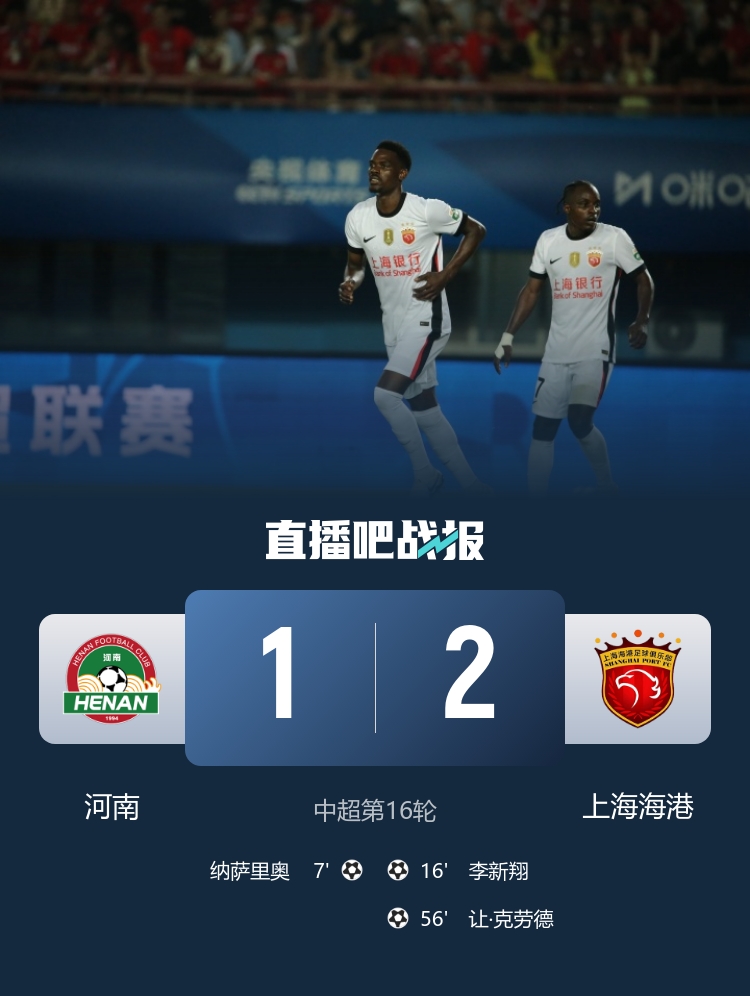 海港2-1逆转河南，李新翔扳平让·克劳德制胜，古斯塔沃越位进球无效
