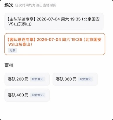 京鲁大战门票分化：客队票全售罄，国安主队仅低档告急