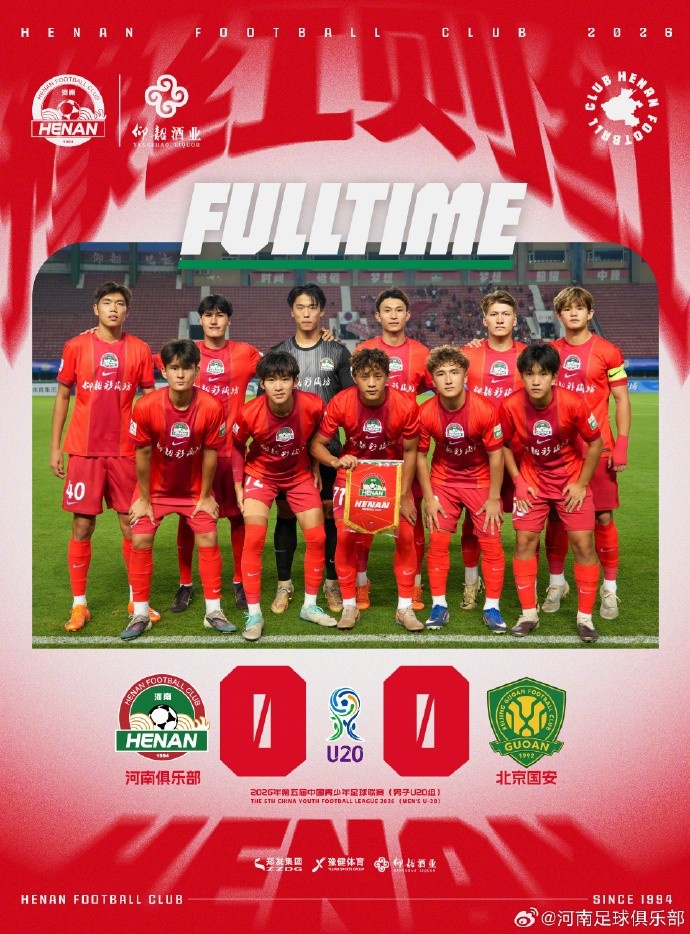 雨战闷平，河南U20主场0-0国安U20