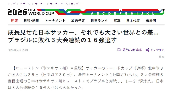 95分钟绝杀出局，日本队赛后集体反思：与世界顶尖仍有很大差距