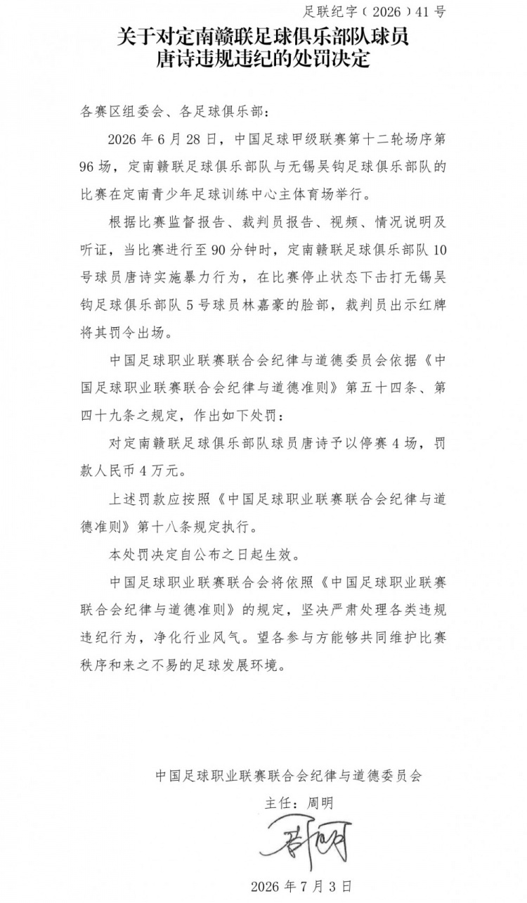 中甲官方:唐诗暴力击打对手脸部,停赛4场罚款4万 中甲官方:唐诗暴力击打对手脸部,停赛4场罚款4万