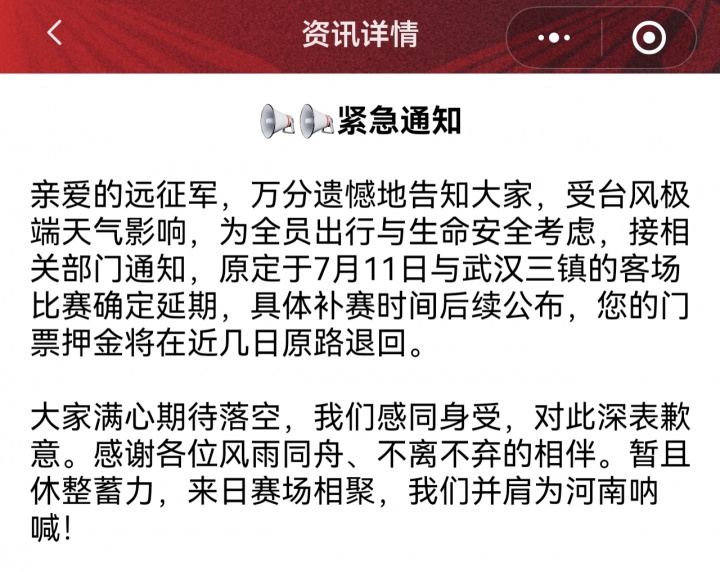 台风预警生效，武汉三镇vs河南队延期