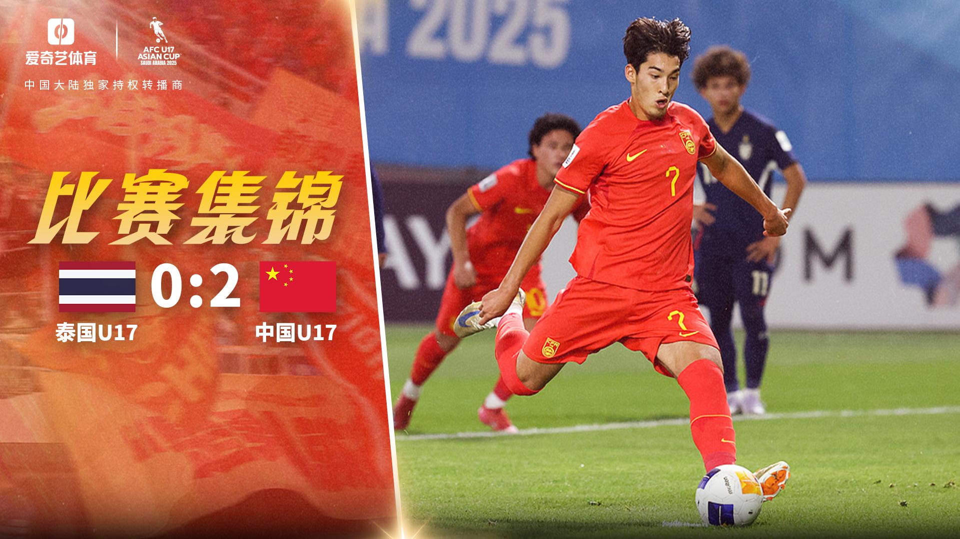 U17亚洲杯：国少2-0泰国夺首胜 布尼亚明点射+助攻江志钦破门