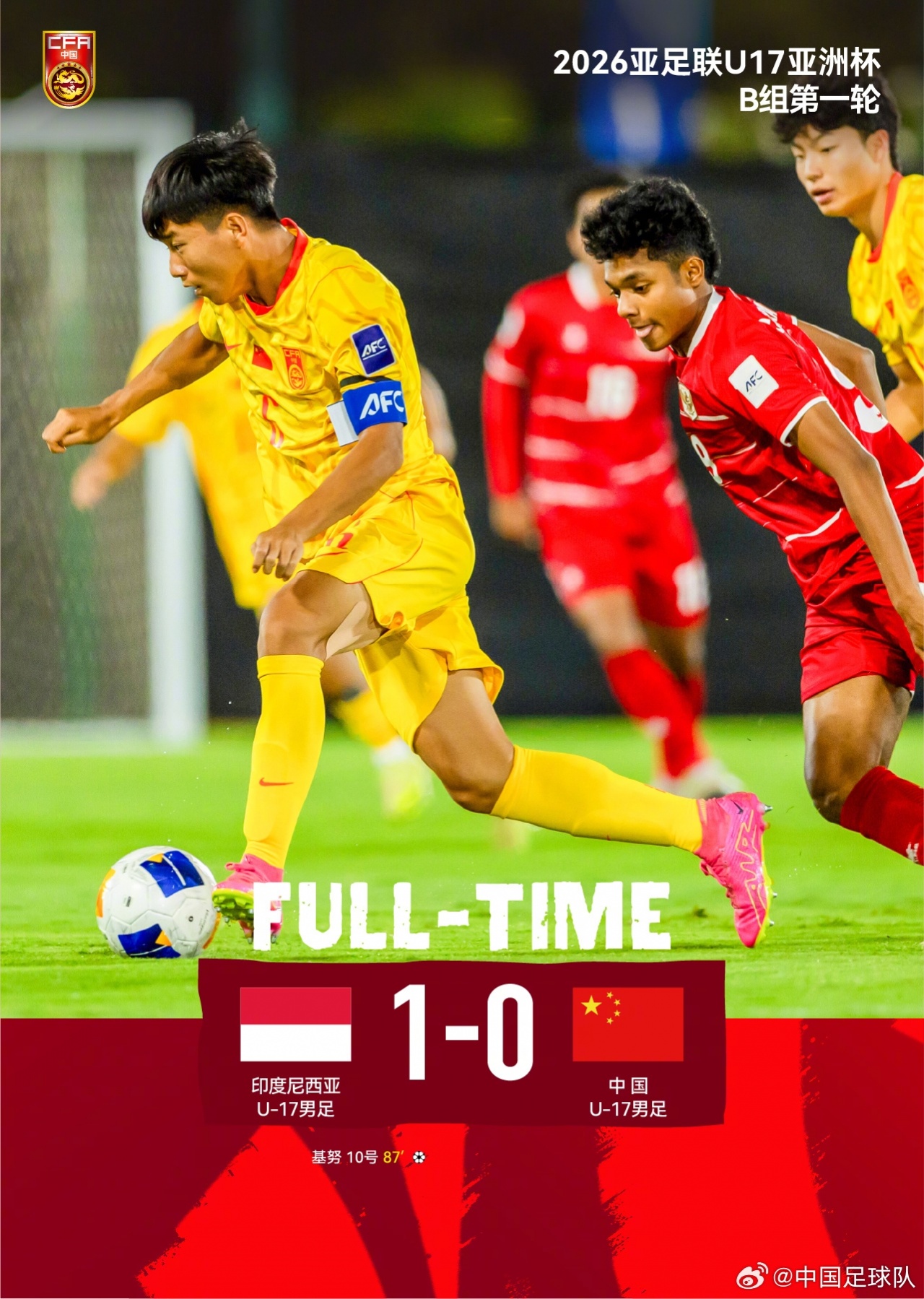 U17亚洲杯开门黑:中国0-1印尼 替补奇兵基努第86分钟绝杀 U17亚洲杯开门黑:中国0-1印尼 替补奇兵基努第86分钟绝杀