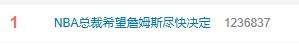 萧华公开催促：詹姆斯下家成联盟赛程制定关键