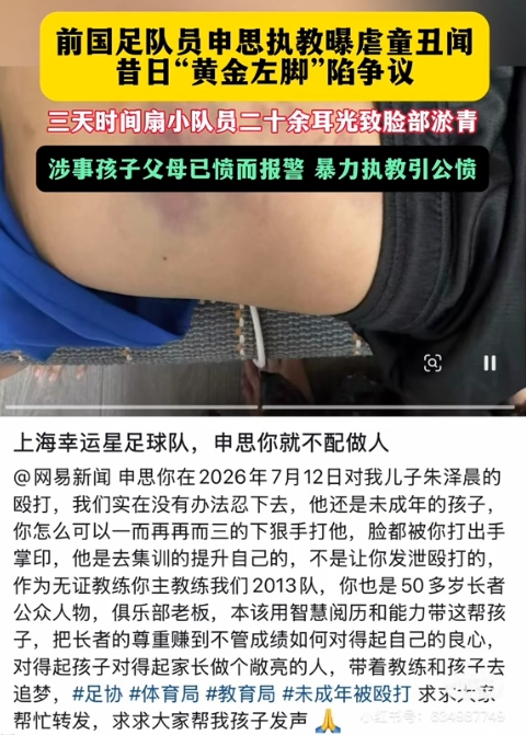 前国脚申思训练中掌掴小球员 家长已报警