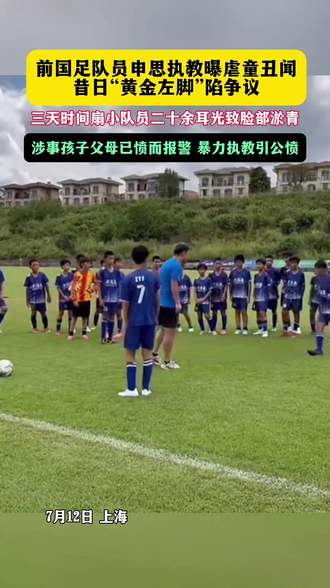 申思训练场掌掴小球员事件升级：家长报警，警方介入调查