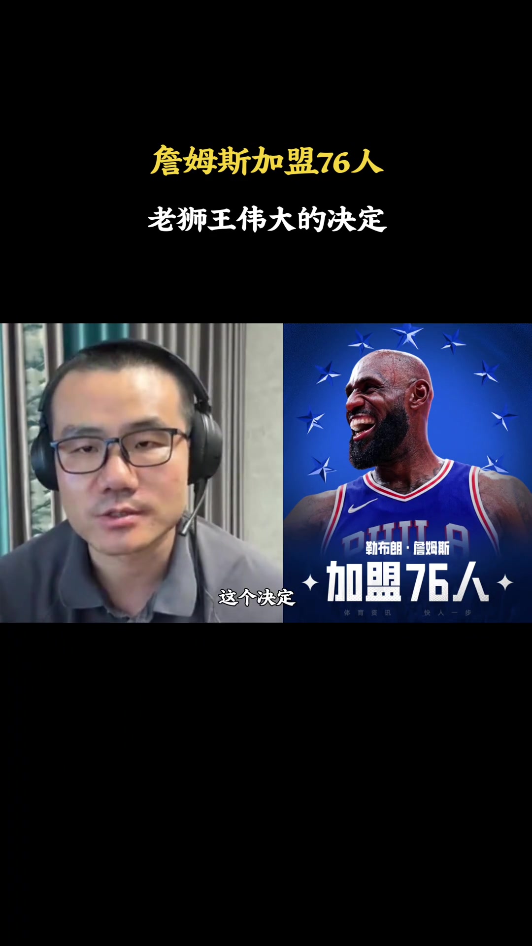 两年800万入费城，徐静雨：詹姆斯放弃商业只求争冠