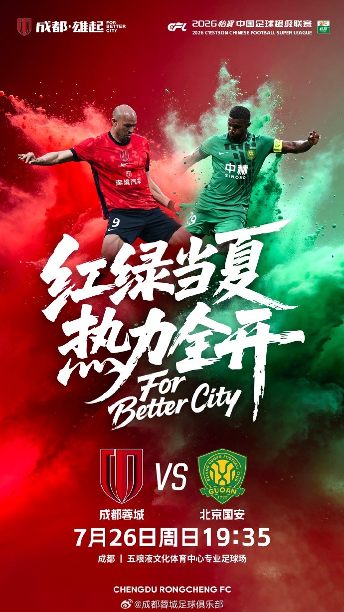 蓉城主场2-1国安，费利佩头球+点射锁定胜局