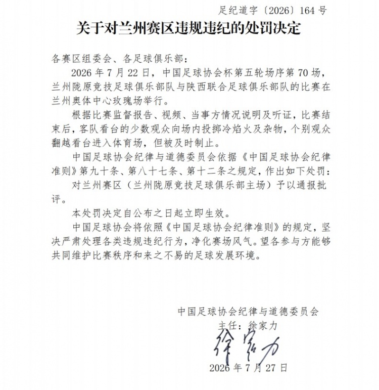 足协开罚单：陕西联合因球迷冷焰火被罚2万，兰州赛区通报批评