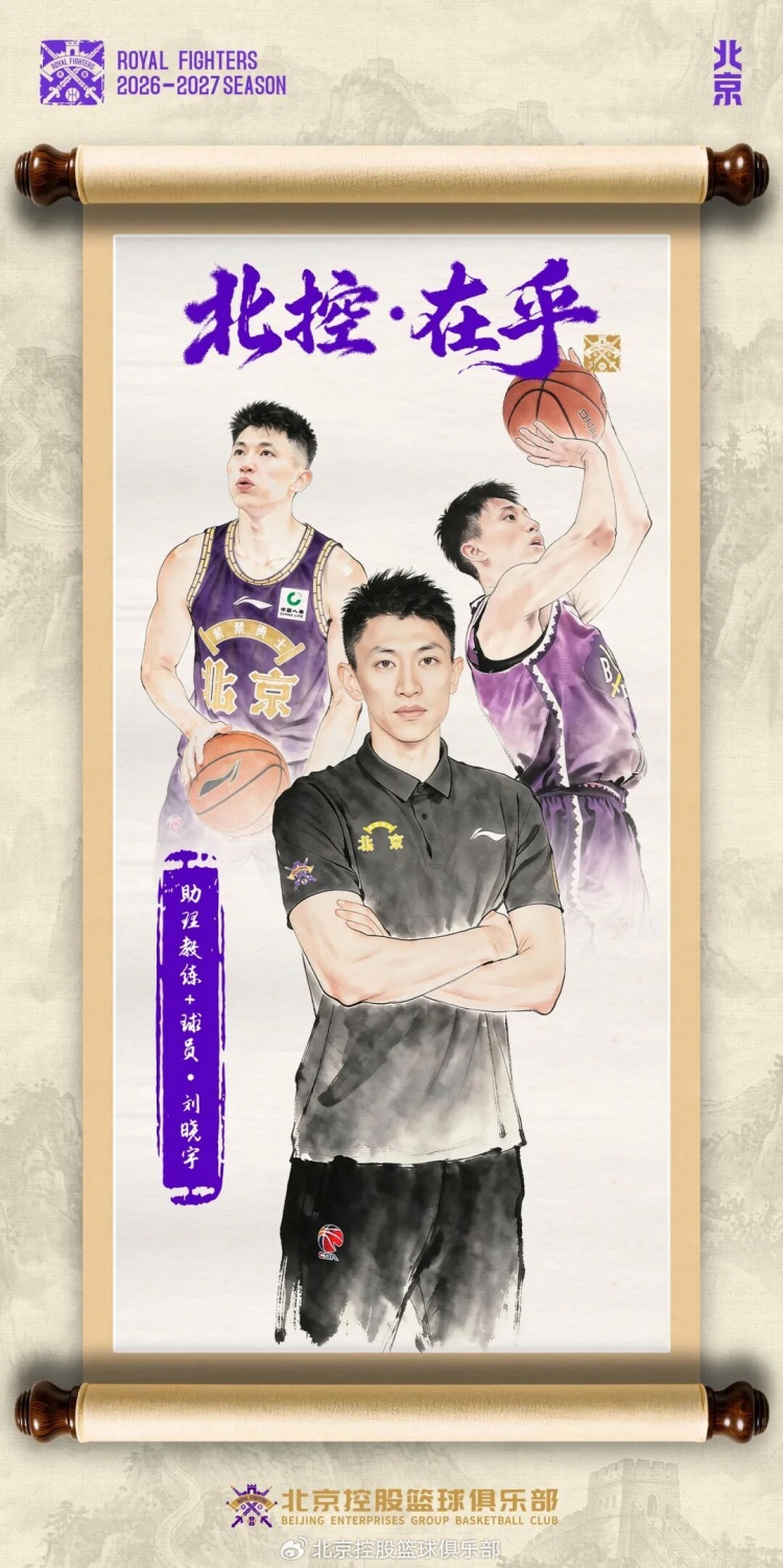北控休赛期连宣五笔:刘晓宇回归兼助教 赵嘉义签约