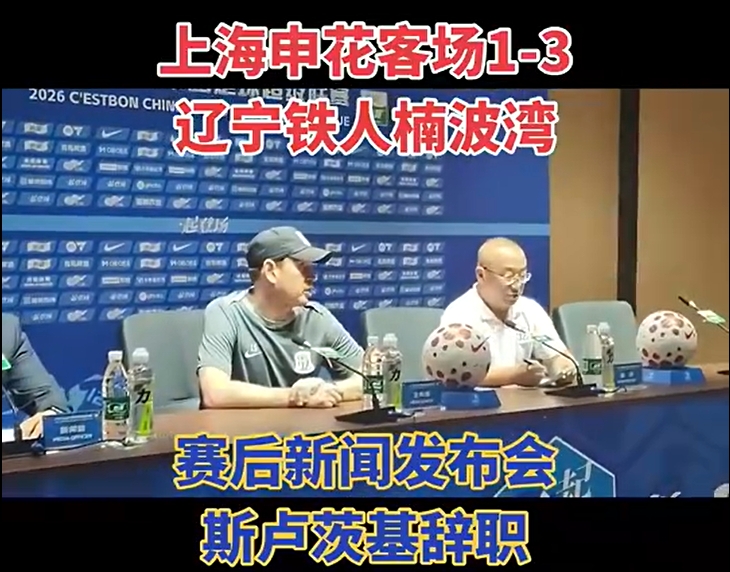 发布会当场辞职 斯卢茨基告别申花