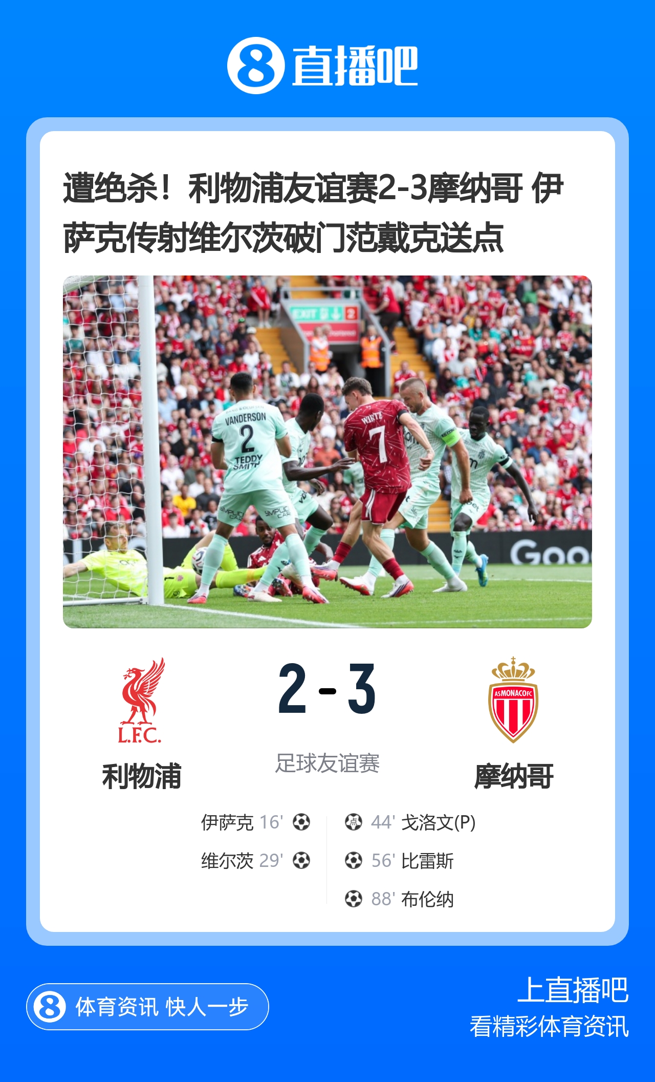阿森纳利物浦同日2-3告负 多特摩纳哥各取一胜