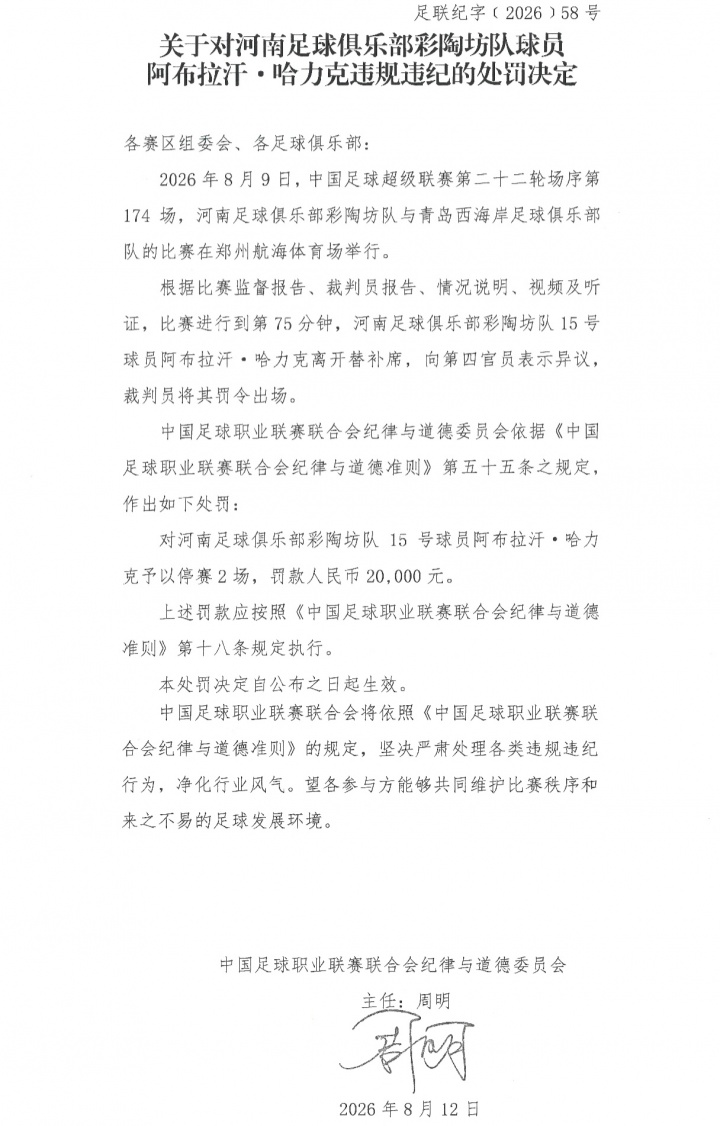 官方处罚:阿布拉汗替补席抗议被红牌罚下 停赛2场+罚款2万 官方处罚:阿布拉汗替补席抗议被红牌罚下 停赛2场+罚款2万