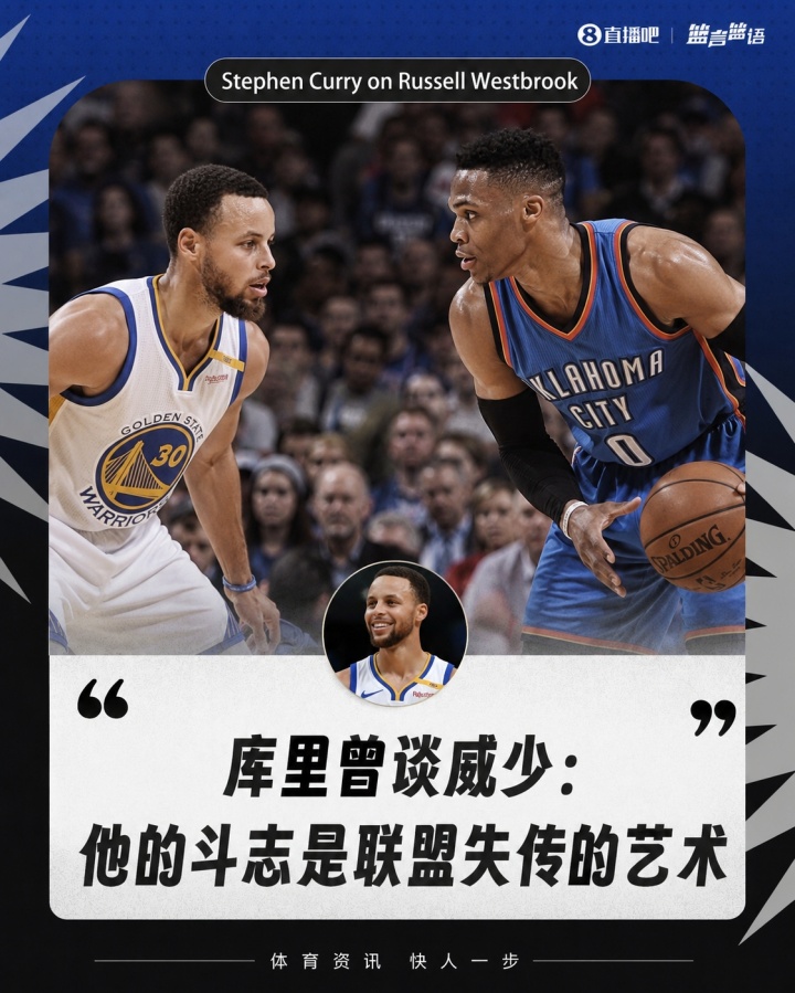 库里:锡安的斗志是联盟失传的艺术 库里:锡安的斗志是联盟失传的艺术