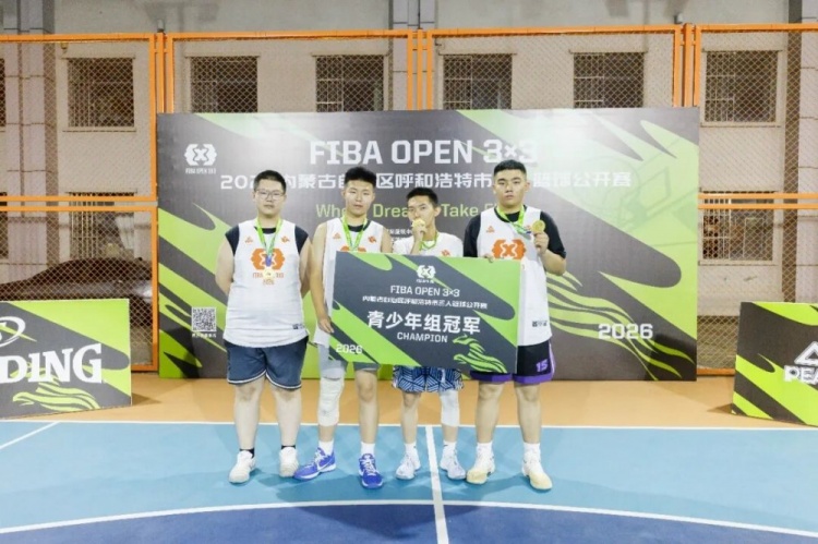 FIBA Open 3x3呼和浩特站战罢 蒙草酒业全胜夺冠