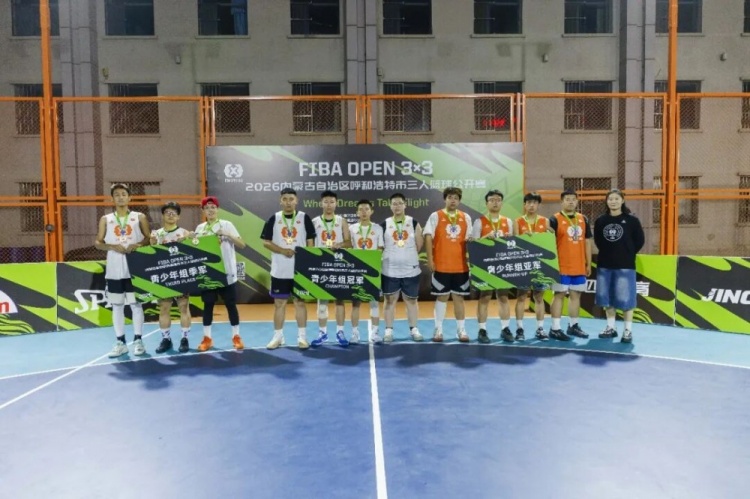FIBA Open 3x3呼和浩特站战罢 蒙草酒业全胜夺冠