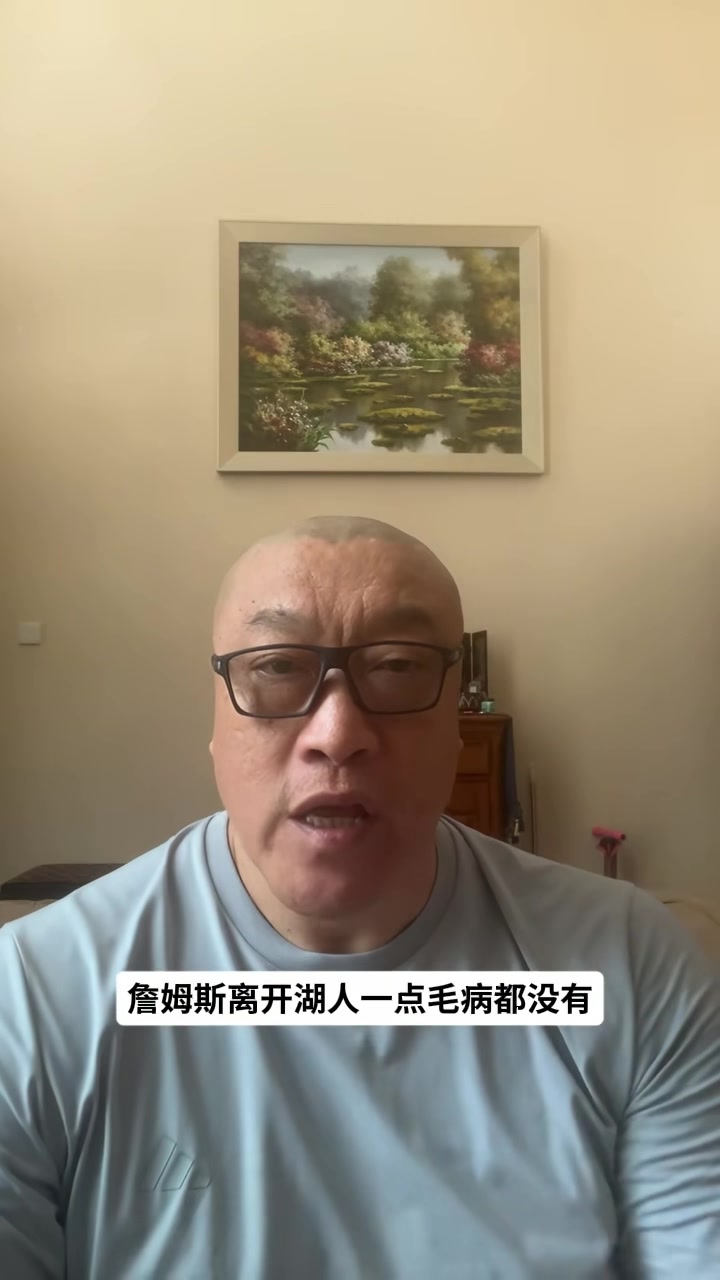 马健:詹姆斯离开湖人是明智之举 湖人既无现在也无未来