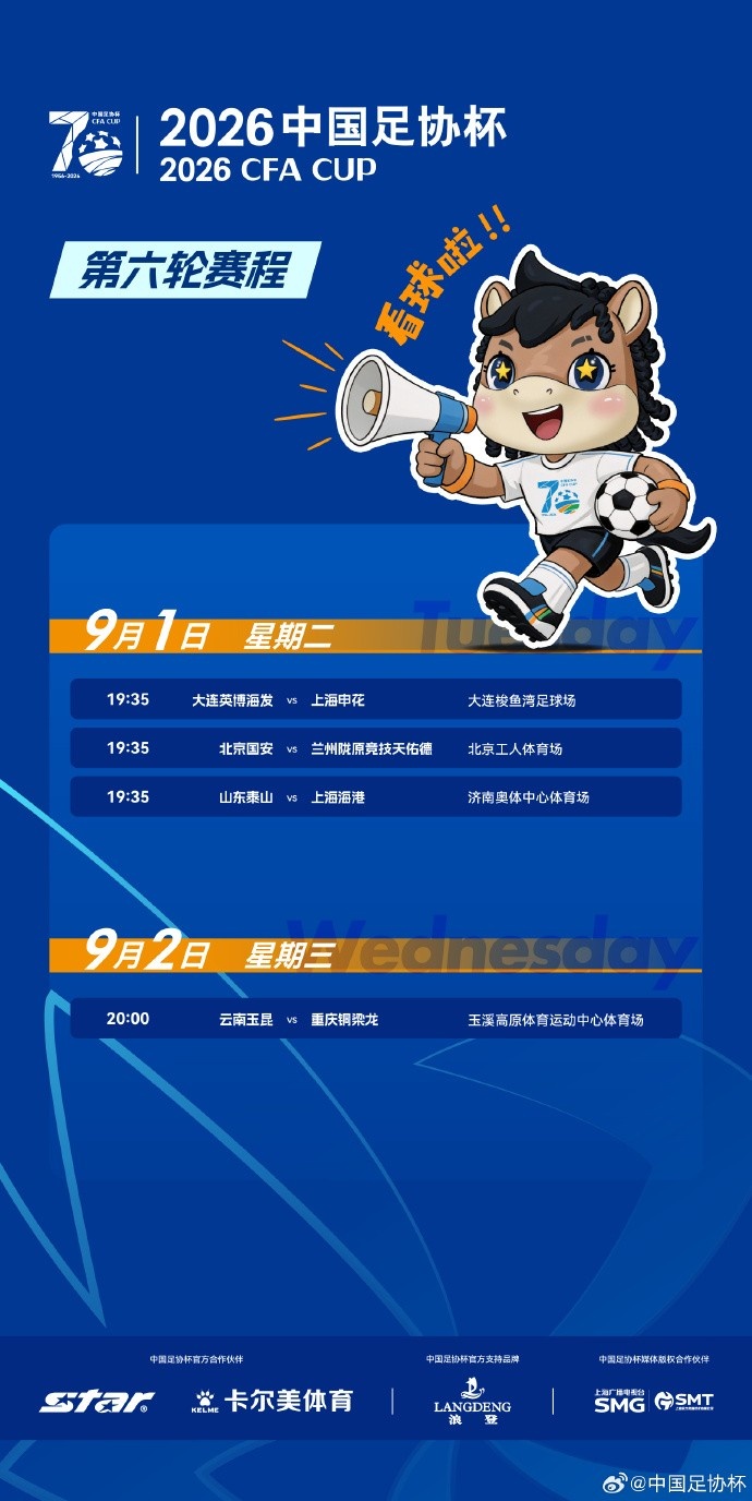 足协杯8强赛程：申花客战英博，泰山海港9月1日济南同场争四强
