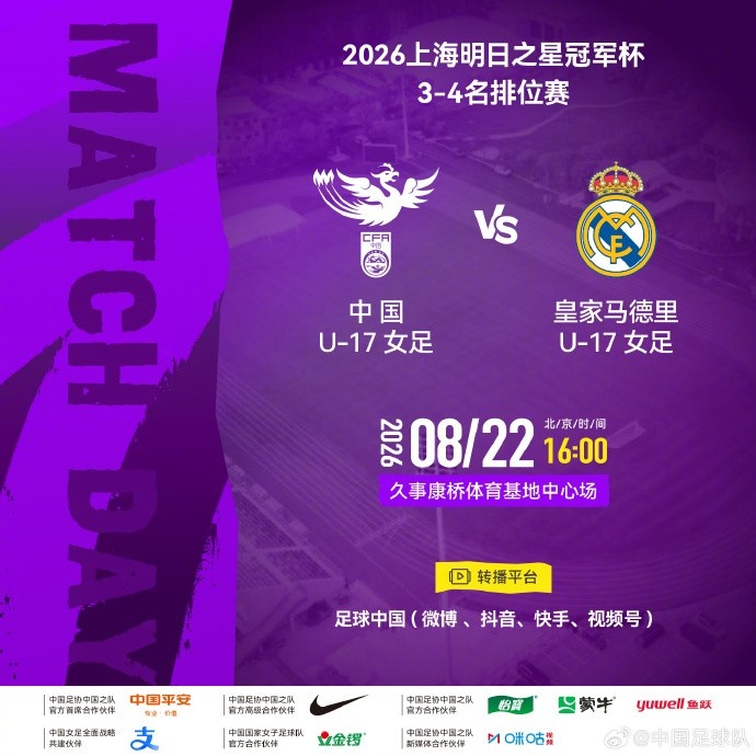 明日之星冠军杯3-4名排位赛定档 中国U17女足迎战皇马U17