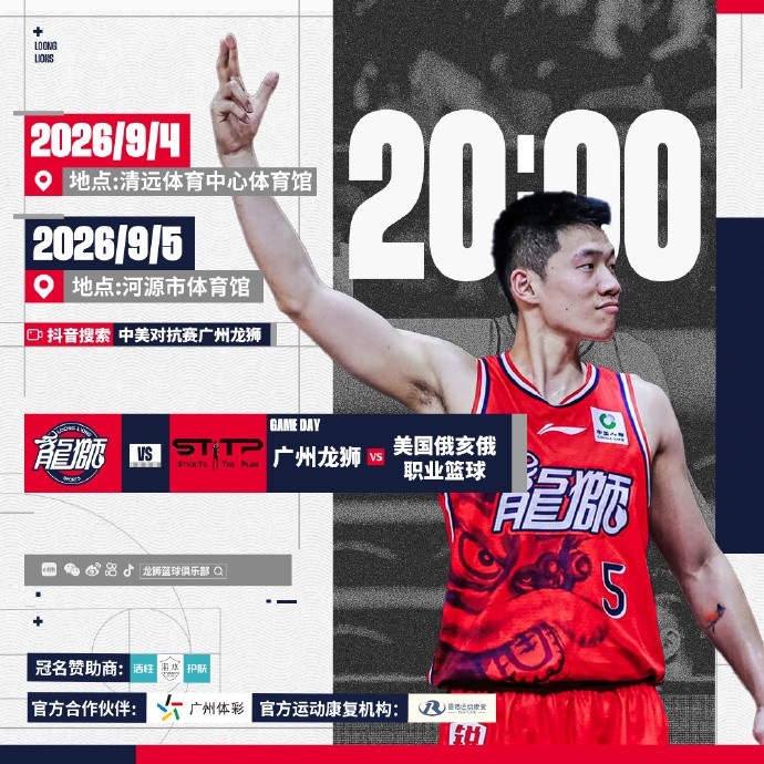 赛事预告 | 2026中美对抗赛!广州龙狮VS美国俄亥俄职业篮球队 赛事预告 | 2026中美对抗赛!广州龙狮VS美国俄亥俄职业篮球队