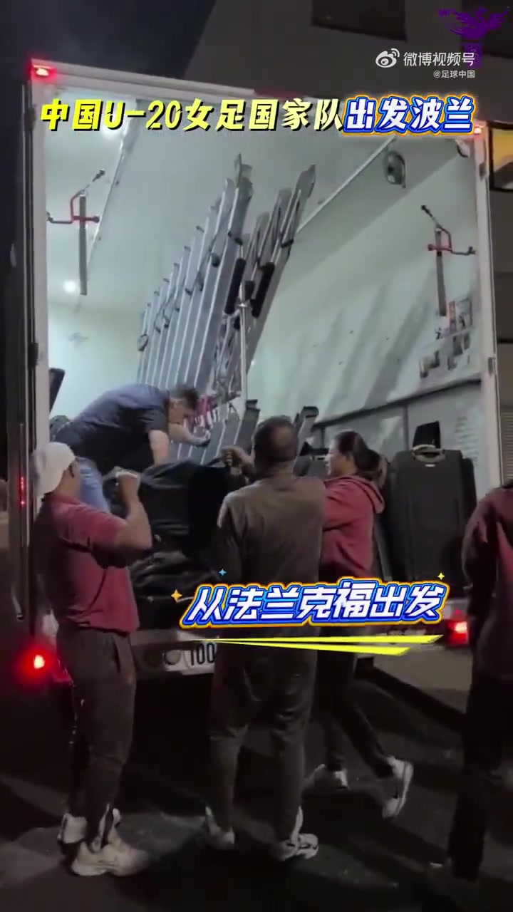 赛场见!中国U20女足抵达U20世界杯赛地波兰,球员们面带笑容 赛场见!中国U20女足抵达U20世界杯赛地波兰,球员们面带笑容