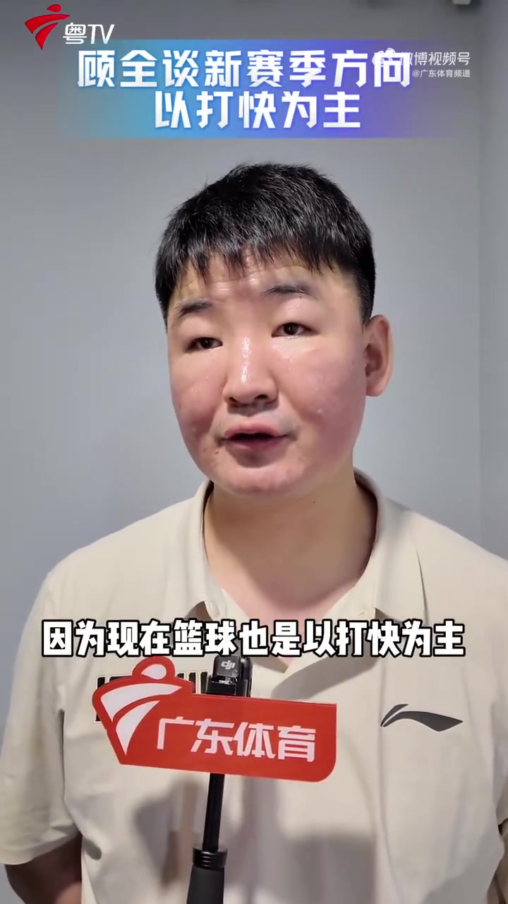 顾全:新赛季球队主打快节奏 外援到位后速度还将进一步提升 顾全:新赛季球队主打快节奏 外援到位后速度还将进一步提升