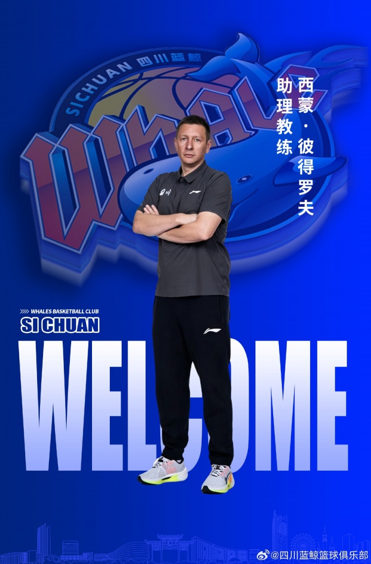 充实教练组阵容!四川男篮官宣西蒙·彼得罗夫加入球队担任助教 充实教练组阵容!四川男篮官宣西蒙·彼得罗夫加入球队担任助教