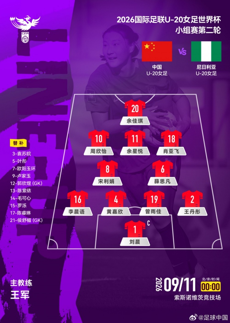 中国U20女足vs尼日利亚U20女足首发:黄嘉欣、周欣怡先发出战 中国U20女足vs尼日利亚U20女足首发:黄嘉欣、周欣怡先发出战