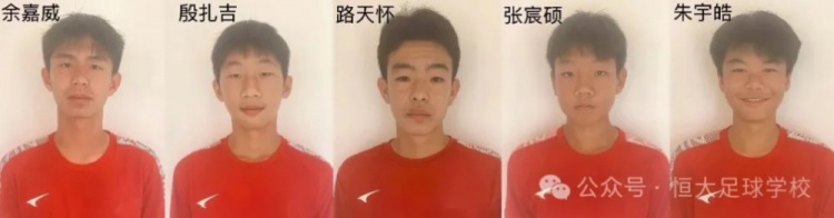 恒大足校发文,殷扎吉、张宸硕等5人入选U15国足 恒大足校发文,殷扎吉、张宸硕等5人入选U15国足