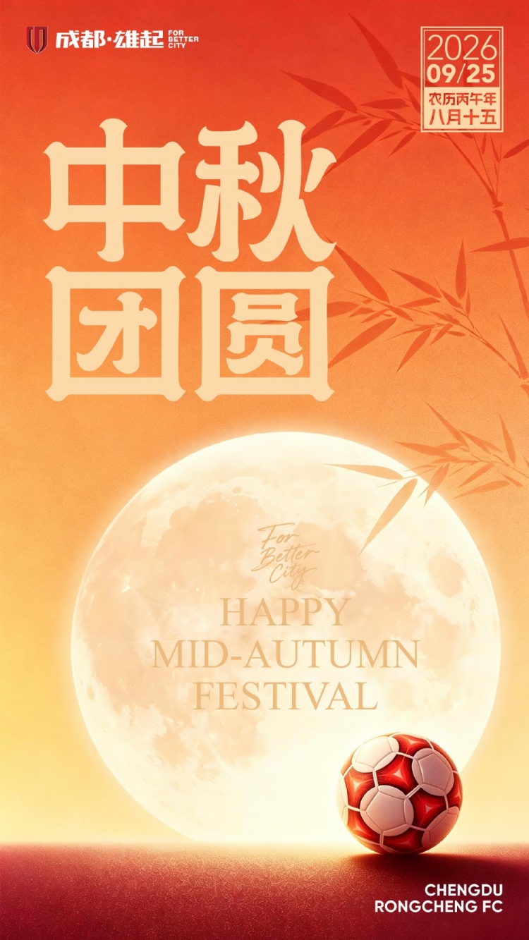 月圆人安,共赴圆满 成都蓉城祝每一位朋友中秋喜乐,阖家顺遂! 月圆人安,共赴圆满 成都蓉城祝每一位朋友中秋喜乐,阖家顺遂!