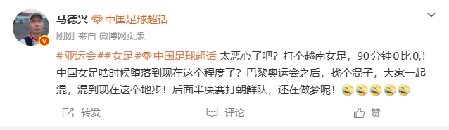 马德兴:打个越南90分钟0-0 中国女足啥时候堕落到现在这个程度了 马德兴:打个越南90分钟0-0 中国女足啥时候堕落到现在这个程度了