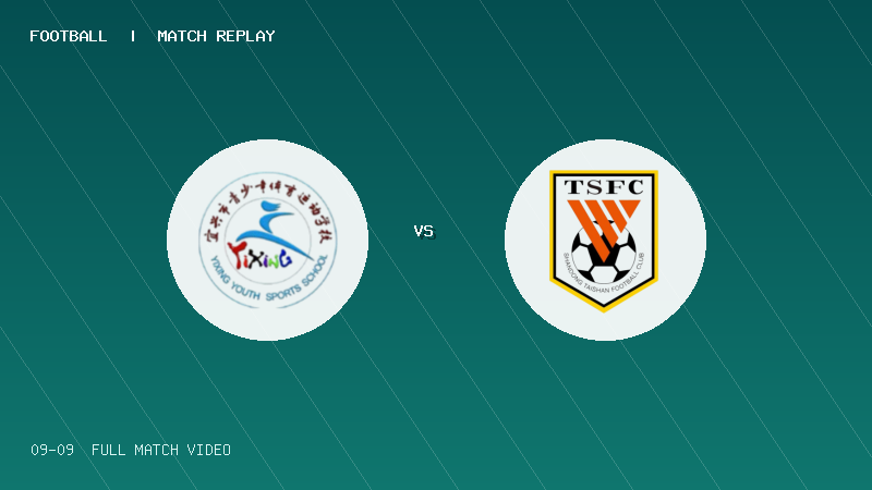 09月09日 中青赛U17小组赛 宜兴体校U17 VS 泰山足校U16 全场录像