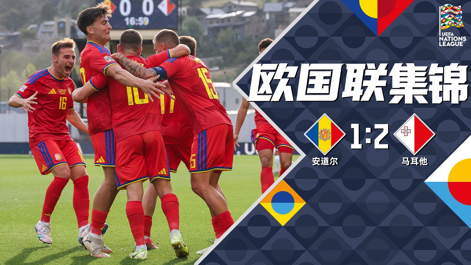 09月25日 欧国联D联赛第1轮 安道尔vs马耳他 全场录像【全场录像+集锦】