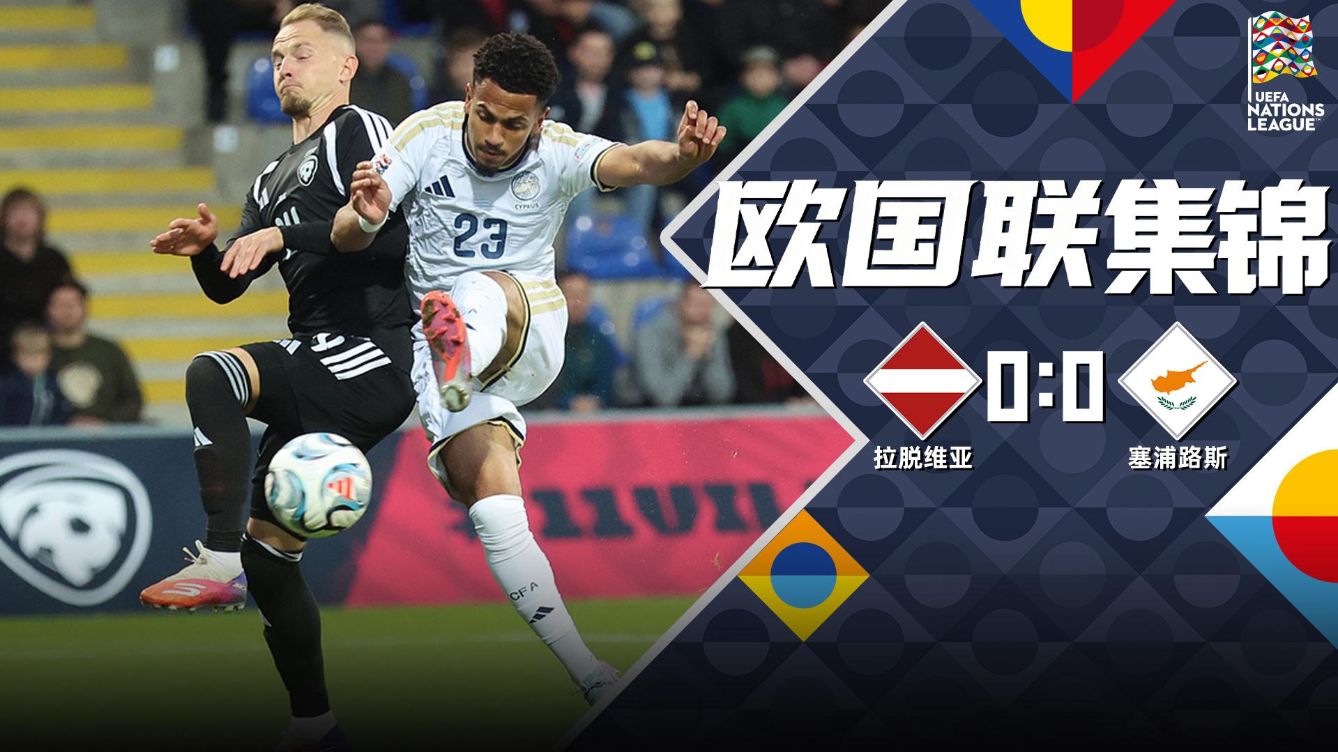 09月29日 欧国联C2组第2轮 拉脱维亚vs塞浦路斯 全场录像【全场录像+集锦】