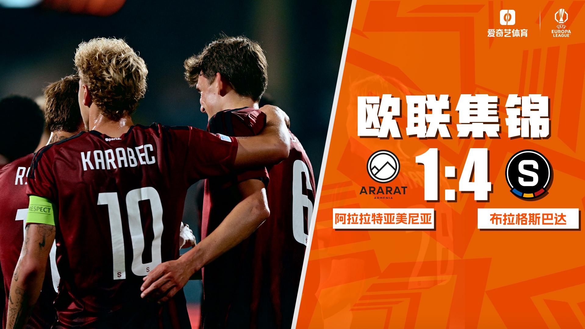 09月17日 欧联杯联赛阶段第1轮 亚拉腊-亚美尼亚vs布拉格斯巴达 全场录像【全场录像+集锦】