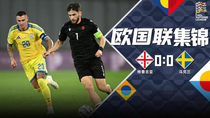 09月29日 欧国联B2组第2轮 格鲁吉亚vs乌克兰 全场录像【全场录像+集锦】