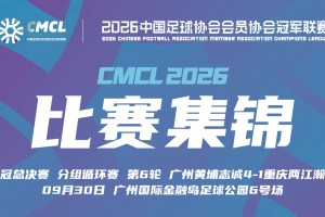 09月30日 中冠决赛阶段分组赛第6轮 广州黄埔志诚 VS 重庆瀚达 全场录像【全场录像+集锦】