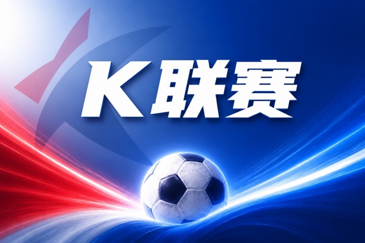 金泉尚武FCVS全北现代直播在线观看